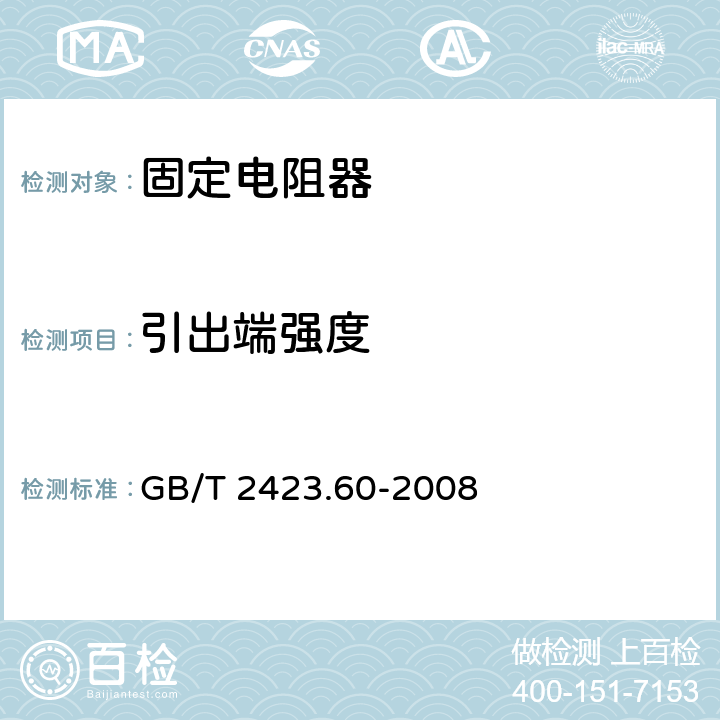 引出端强度 电工电子产品环境试验-引出端及整体安装件强度 GB/T 2423.60-2008 2、4、5、6