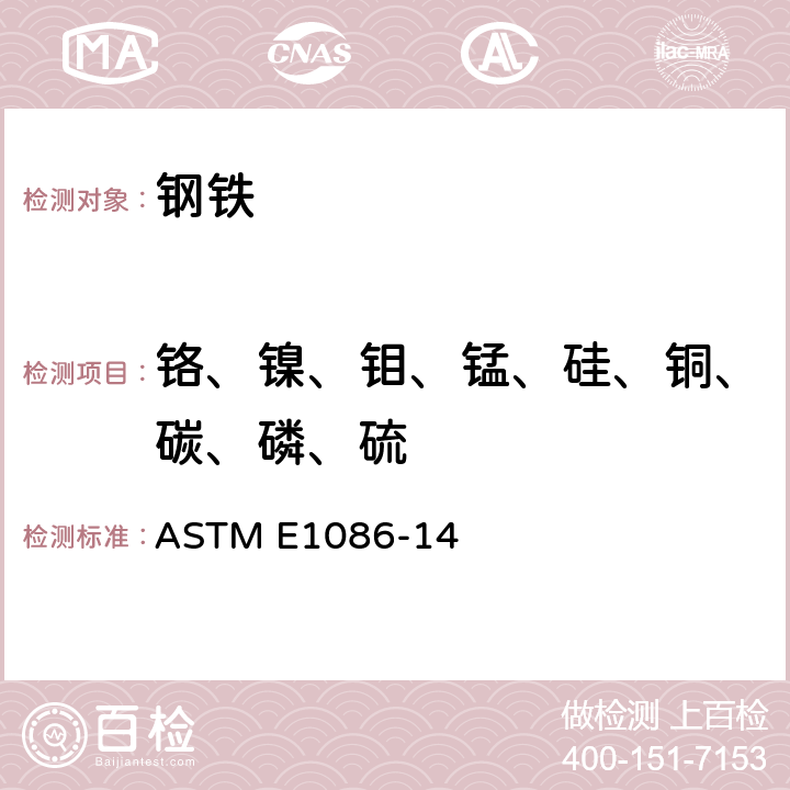 铬、镍、钼、锰、硅、铜、碳、磷、硫 奥氏体不锈钢火花原子发射光谱分析标准测试方法 ASTM E1086-14