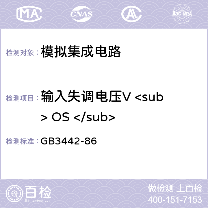 输入失调电压V <sub> OS </sub> 半导体集成电路运算(电压)放大器测试方法的基本原理 GB3442-86 方法2.1