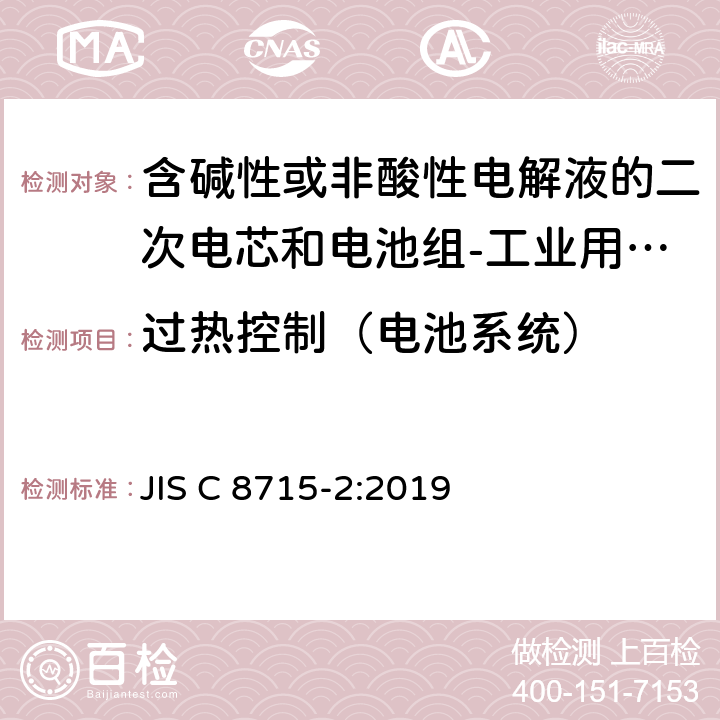 过热控制（电池系统） 含碱性或非酸性电解液的二次电芯和电池组-工业用二次电芯和电池组的安全要求 JIS C 8715-2:2019 8.2.4