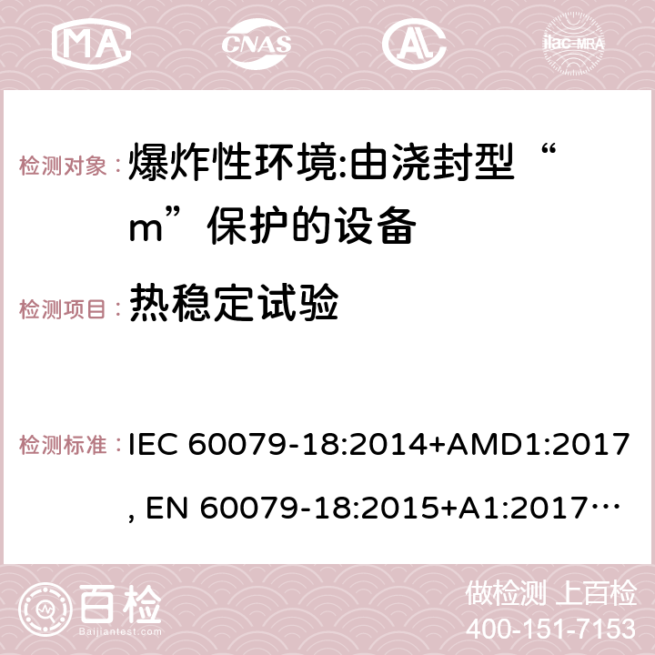 热稳定试验 爆炸性环境 第18部分:由浇封型“ m”保护的设备 IEC 60079-18:2014+AMD1:2017, EN 60079-18:2015+A1:2017, UL 60079-18:2015 8.2.3