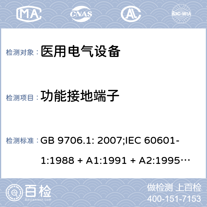 功能接地端子 医用电气设备 第一部分：安全通用要求 GB 9706.1: 2007;
IEC 60601-1:1988 + A1:1991 + A2:1995;
EN 60601-1:1990+A1:1993+A2:1995 18 k）