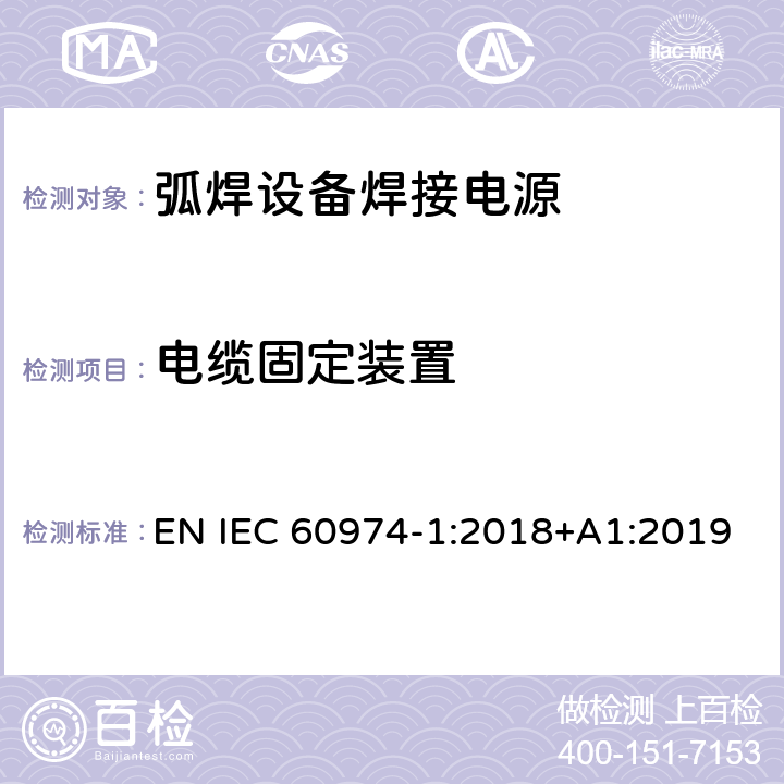 电缆固定装置 弧焊设备第1部分:焊接电源 EN IEC 60974-1:2018+A1:2019 10.6