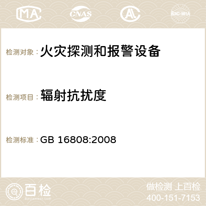 辐射抗扰度 可燃气体报警控制器 GB 16808:2008 5.10