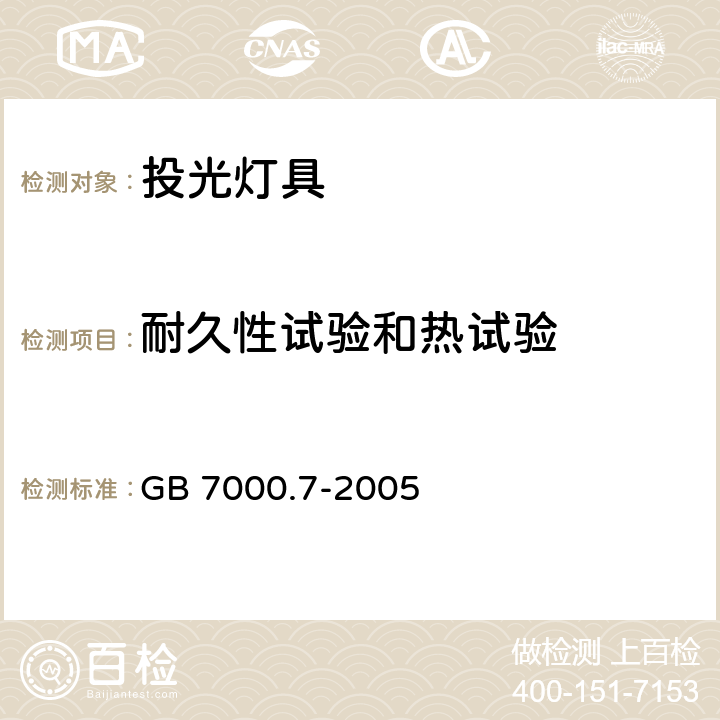 耐久性试验和热试验 投光灯具安全要求 GB 7000.7-2005 12