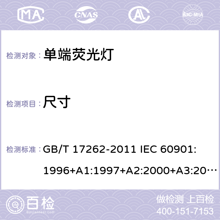 尺寸 单端荧光灯性能要求 GB/T 17262-2011 IEC 60901: 1996+A1:1997+A2:2000+A3:2004+A4:2007+A5:2011+A6:2014 5.3