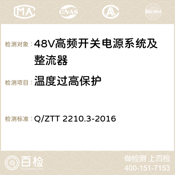 温度过高保护 开关电源系统检测规范 第3部分：壁挂式高频开关电源系统 Q/ZTT 2210.3-2016 7.2.4.2