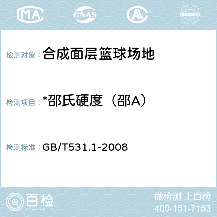 *邵氏硬度（邵A） GB/T 531.1-2008 硫化橡胶或热塑性橡胶 压入硬度试验方法 第1部分:邵氏硬度计法(邵尔硬度)