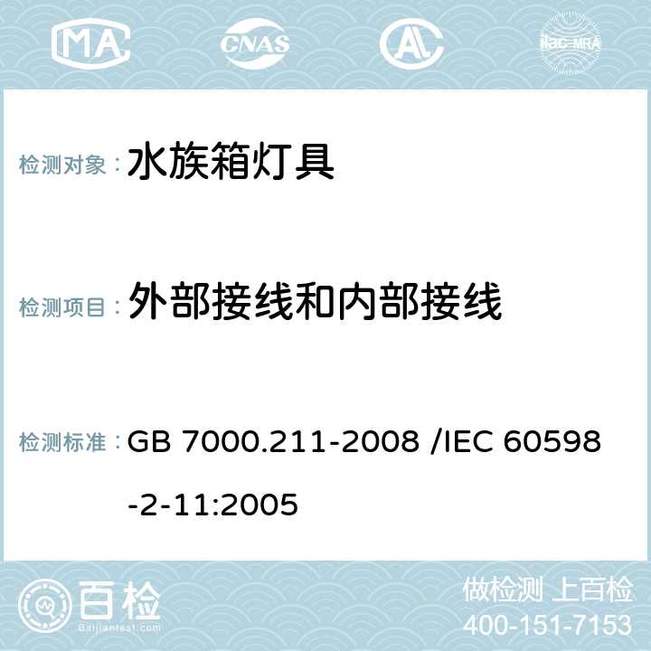 外部接线和内部接线 灯具 第2-11部分:特殊要求 水族箱灯具 GB 7000.211-2008 /IEC 60598-2-11:2005 10