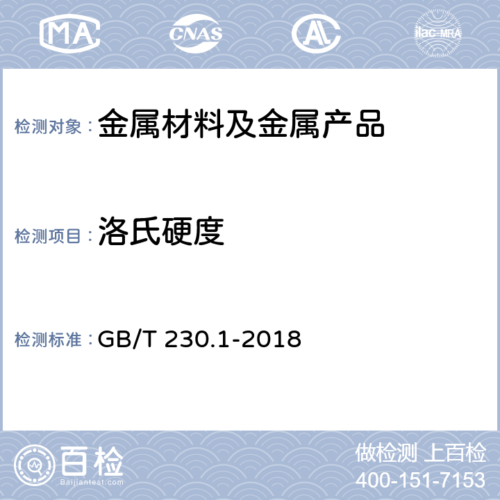 洛氏硬度 金属材料 洛氏硬度试验 第1部分：试验方法（A、B、C、D、E、F、G、H、K、N、T标尺) GB/T 230.1-2018