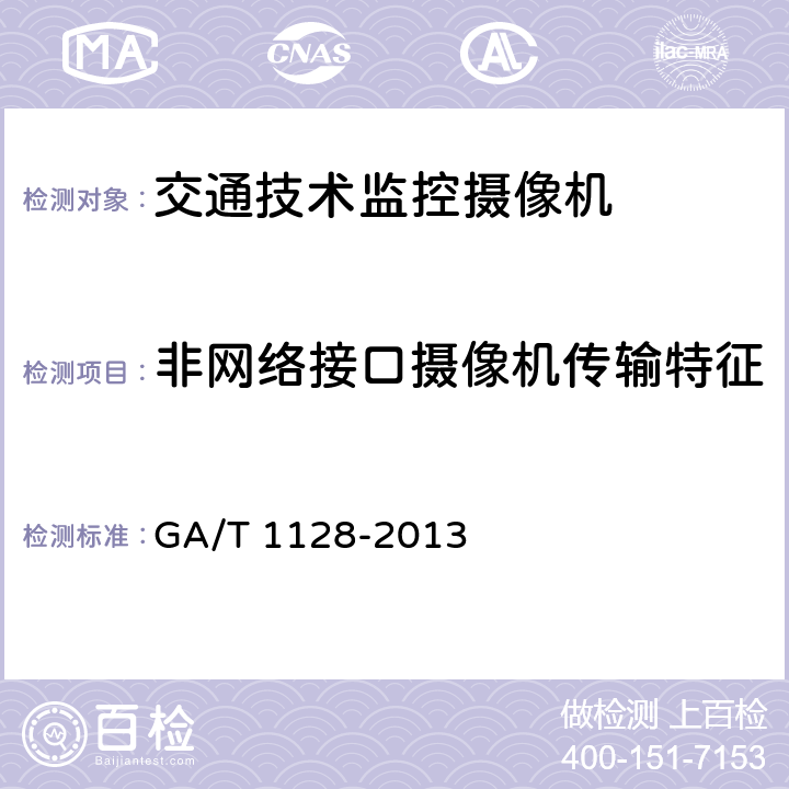 非网络接口摄像机传输特征 《安全防范视频监控高清晰度摄像机测量方法》 GA/T 1128-2013 6.8