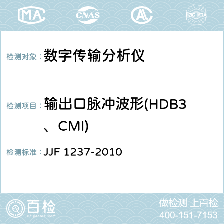 输出口脉冲波形(HDB3、CMI) SDH_PDH传输分析仪校准规范 JJF 1237-2010