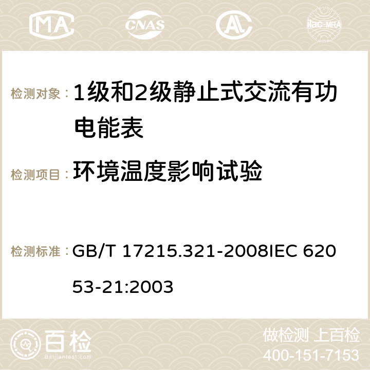 环境温度影响试验 交流电测量设备 特殊要求 第21部分：静止式有功电能表(1级和2级) GB/T 17215.321-2008
IEC 62053-21:2003