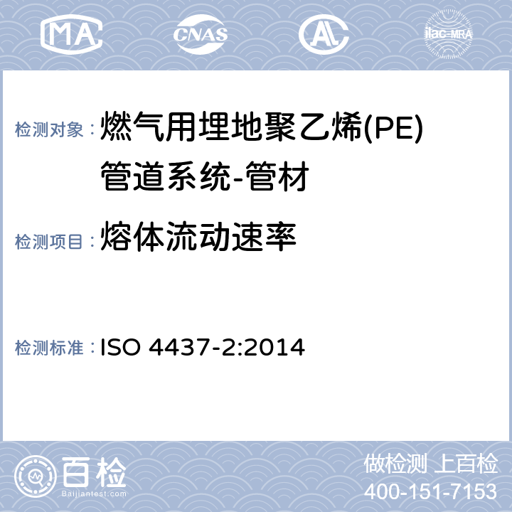 熔体流动速率 燃气用塑料管道系统－聚乙烯(PE)－第2部分：管材 ISO 4437-2:2014 8.2