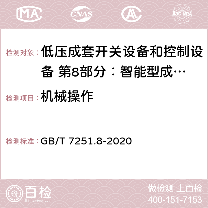 机械操作 低压成套开关设备和控制设备 第8部分：智能型成套设备通用技术要求 GB/T 7251.8-2020 10.1