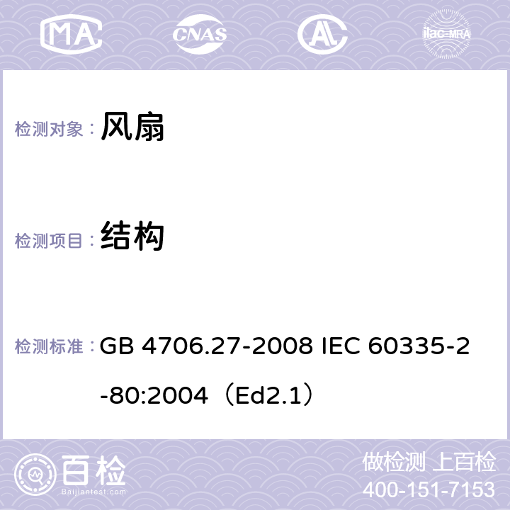 结构 家用和类似用途电器的安全 第2部分:风扇的特殊要求 GB 4706.27-2008 IEC 60335-2-80:2004（Ed2.1） 22