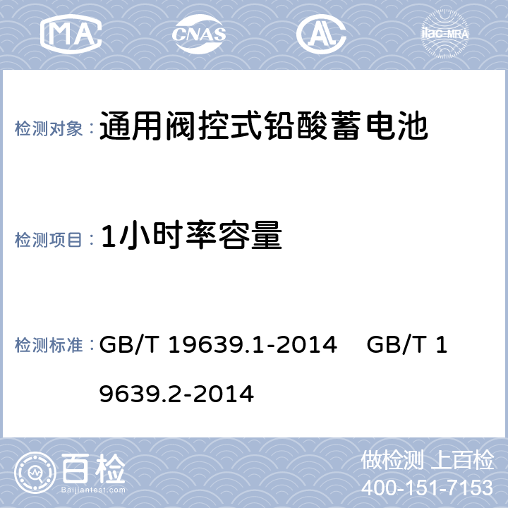 1小时率容量 通用阀控式铅酸蓄电池 第1部分：技术条件 通用阀控式铅酸蓄电池 第2部分：规格型号 GB/T 19639.1-2014 GB/T 19639.2-2014 5.4.2