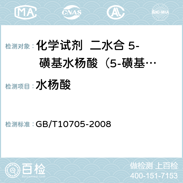 水杨酸 化学试剂 二水合 5- 磺基水杨酸（5-磺基水杨酸） GB/T10705-2008 5.12