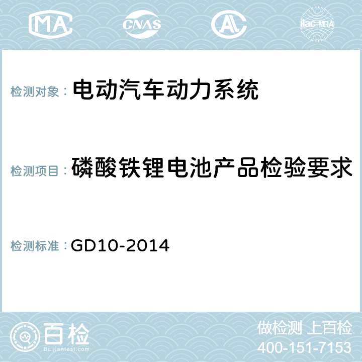 磷酸铁锂电池产品检验要求 GD 10-2014 太阳能光伏系统及磷酸铁锂电池系统检验指南 GD10-2014 3.3