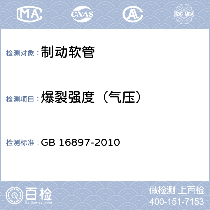 爆裂强度（气压） 制动软管的结构、性能要求及试验方法 GB 16897-2010 6.3.4