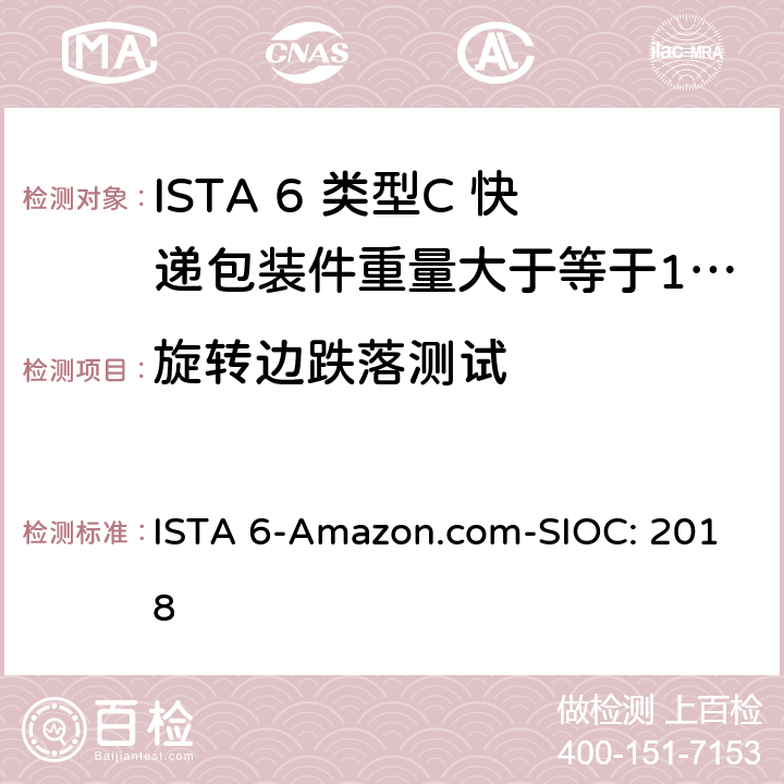 旋转边跌落测试 类型C 快递包装件重量大于等于100磅（43kg） ISTA 6-Amazon.com-SIOC: 2018