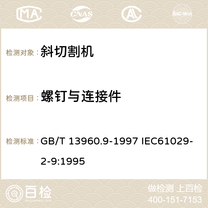 螺钉与连接件 可移式电动工具的安全 第二部分:斜切割机的专用要求 GB/T 13960.9-1997 IEC61029-2-9:1995 27