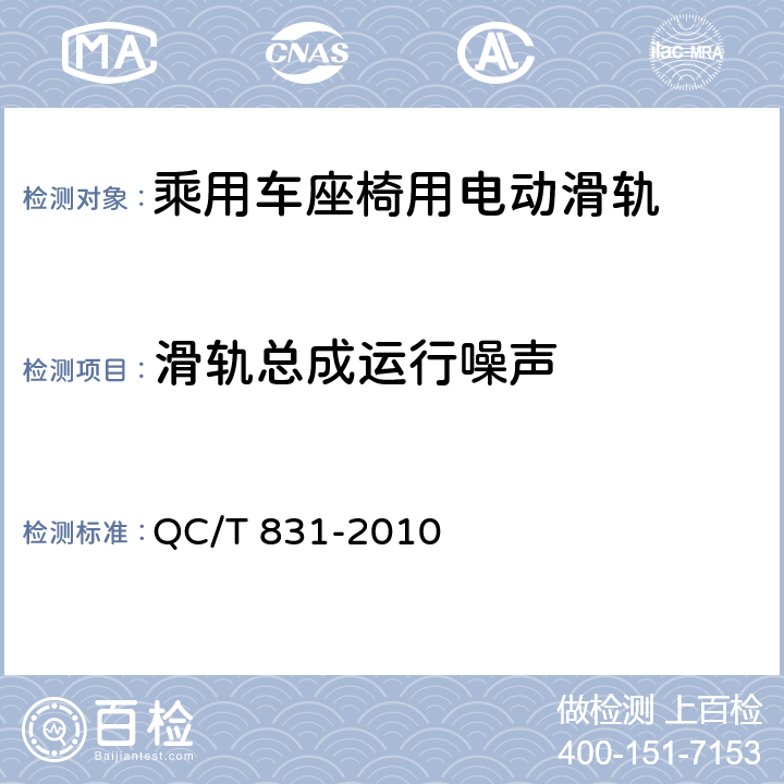 滑轨总成运行噪声 乘用车座椅用电动滑轨技术条件 QC/T 831-2010 5.4