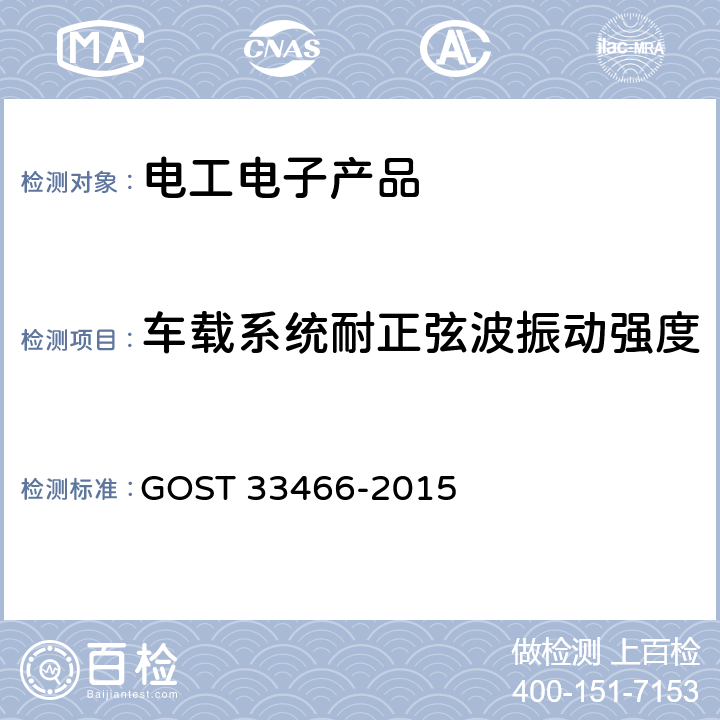 车载系统耐正弦波振动强度 GLONASS 车载应急呼叫系统电磁兼容、环境和机械阻力要求及测试方法 GOST 33466-2015 7.2.3