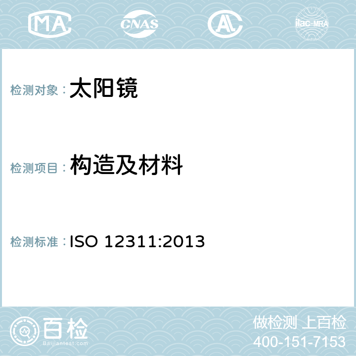 构造及材料 个人防护设备-太阳镜和相关护目镜的测试方法 ISO 12311:2013 6.1/6.2