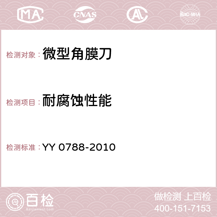 耐腐蚀性能 YY/T 0788-2010 【强改推】眼科仪器 微型角膜刀