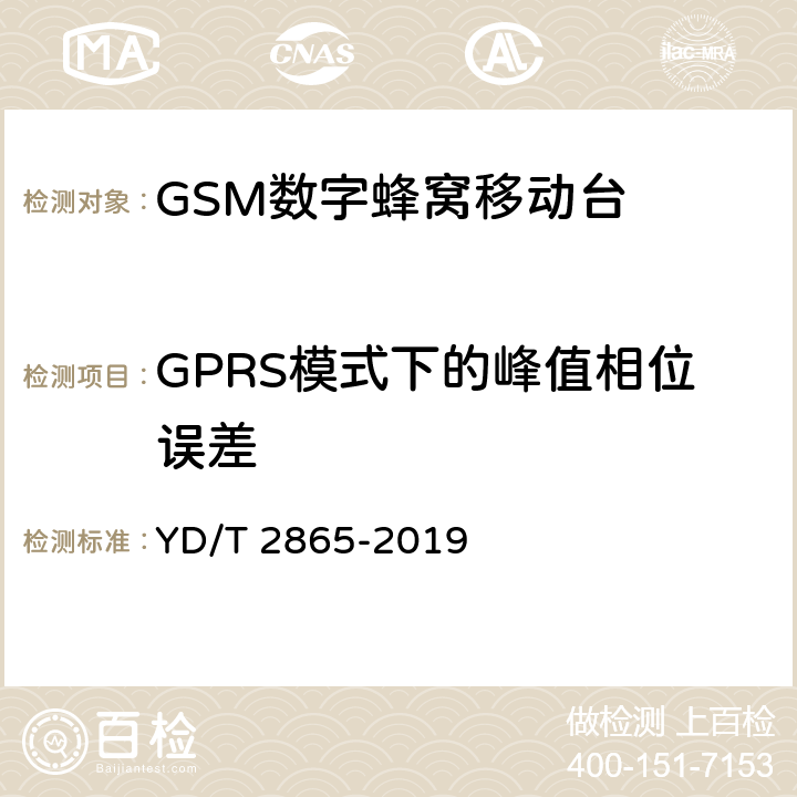 GPRS模式下的峰值相位误差 YD/T 2865-2019 LTE/TD-SCDMA/WCDMA/GSM(GPRS)多模双卡多待终端设备测试方法