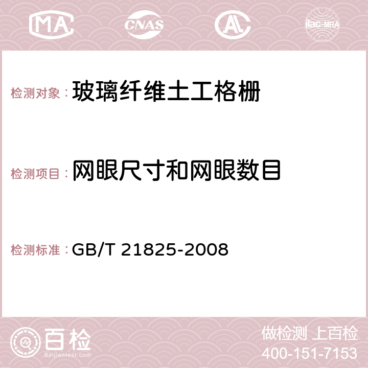 网眼尺寸和网眼数目 GB/T 21825-2008 玻璃纤维土工格栅