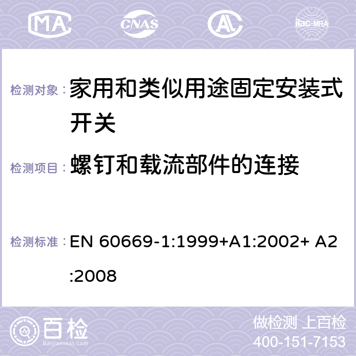 螺钉和载流部件的连接 家用和类似用途固定安装式开关 第1部分: 通用要求 EN 60669-1:1999+A1:2002+ A2:2008 22