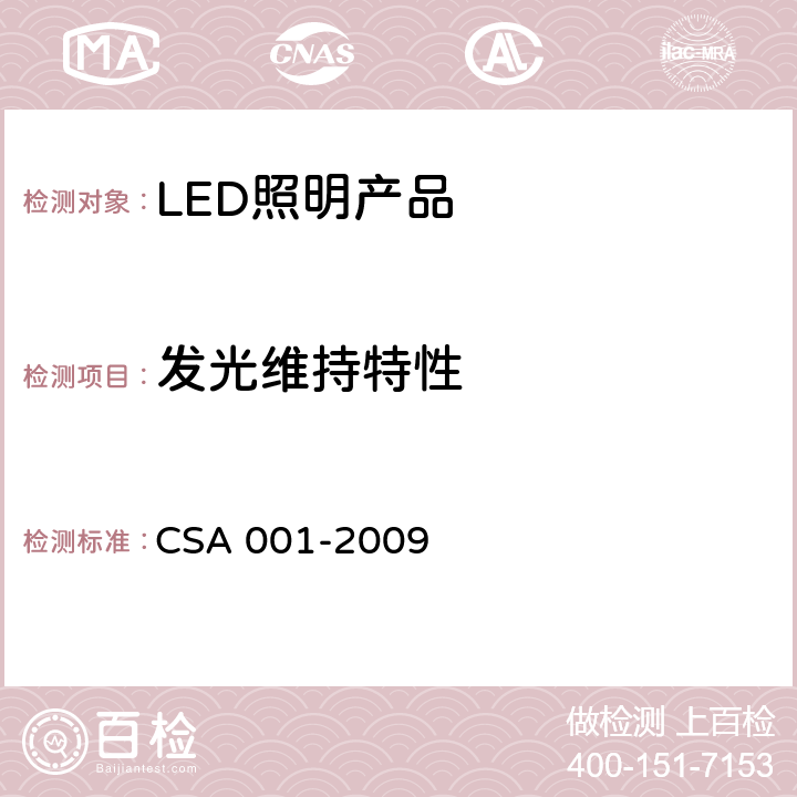 发光维持特性 CSA 001-2009 6 整体式LED路灯的测量方法（第二版） .10