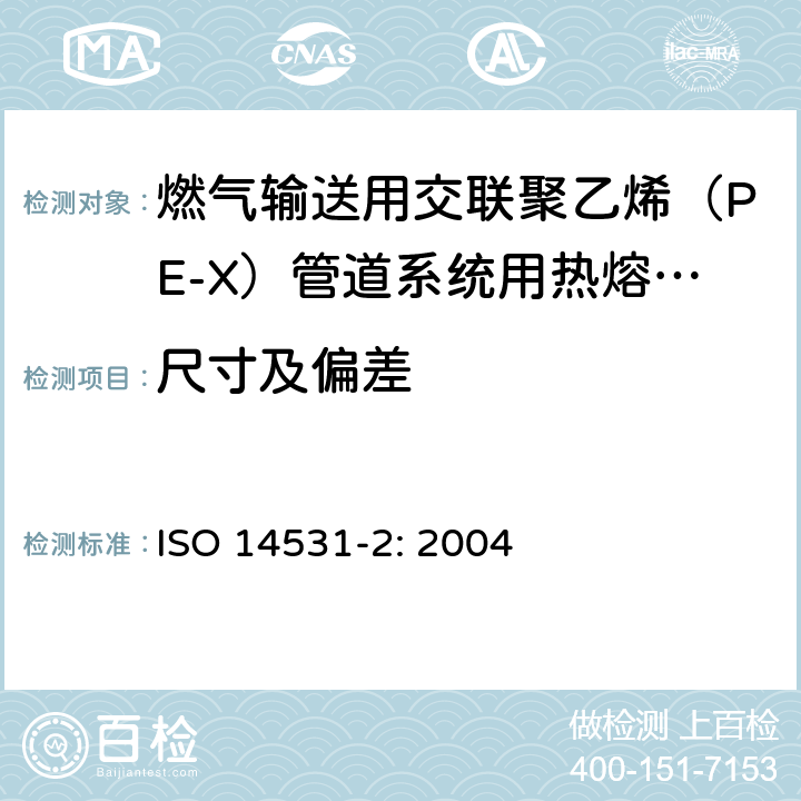 尺寸及偏差 ISO 14531-2-2004 塑料管和管件 气体燃料输送用交联聚乙烯(PE-X)管系 米制系列 规格 第2部分:热熔接头管件