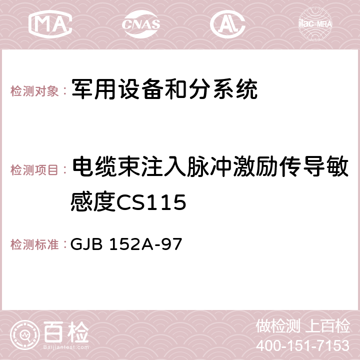 电缆束注入脉冲激励传导敏感度CS115 《军用设备和分系统电磁发射和敏感度测量》 GJB 152A-97 方法CS115