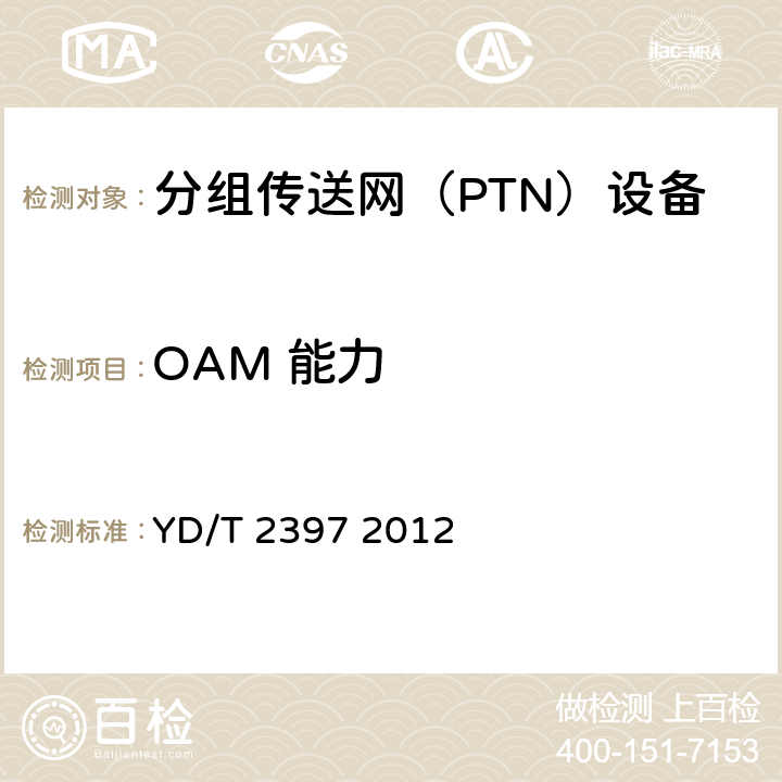 OAM 能力 分组传送网（PTN）设备技术要求 YD/T 2397 2012 9