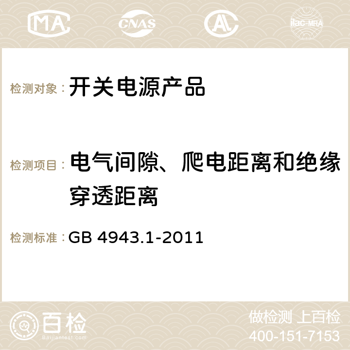 電氣間隙、爬電距離和絕緣穿透距離 信息技術(shù)設(shè)備 安全 第1部分：通用要求 GB 4943.1-2011 2.10