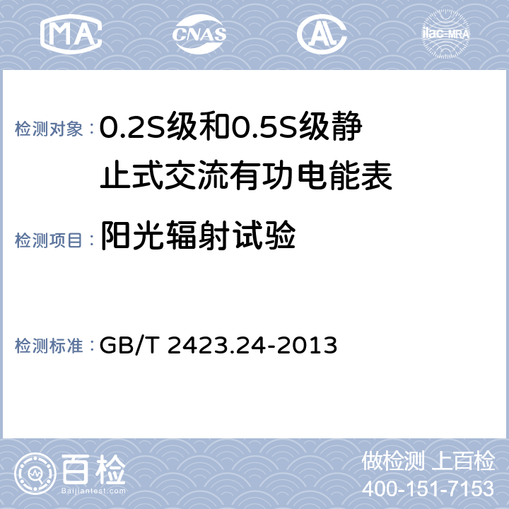 阳光辐射试验 4电工环境试验 第2部分:试验方法 试验Sa:模拟地面上的太阳辐射 GB/T 2423.24-2013 5/7