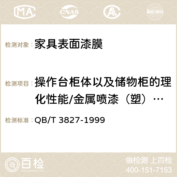 操作台柜体以及储物柜的理化性能/金属喷漆（塑）涂层-耐腐蚀 轻工产品金属镀层和化学处理层的耐腐蚀试验方法.乙酸盐雾试验(ASS)法 QB/T 3827-1999