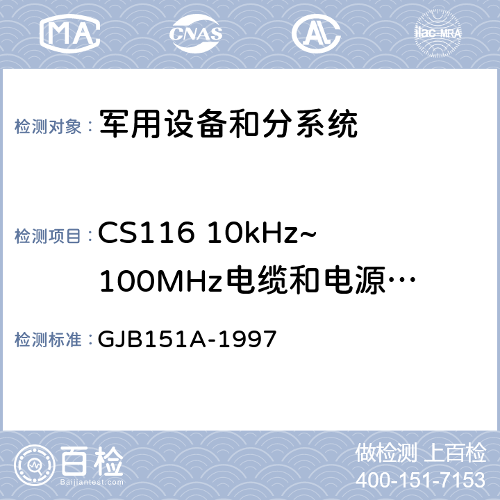 CS116 10kHz~100MHz電纜和電源線阻尼正弦瞬變傳導(dǎo)敏感度 軍用設(shè)備和分系統(tǒng)電磁發(fā)射和敏感度要求 GJB151A-1997 5.3.13