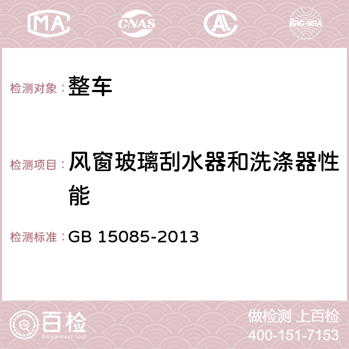 风窗玻璃刮水器和洗涤器性能 汽车风窗玻璃刮水器和洗涤器 性能要求和试验方法 GB 15085-2013 5.1,5.2