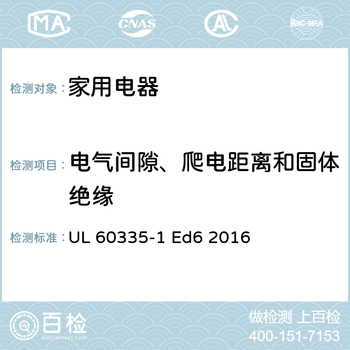 电气间隙、爬电距离和固体绝缘 家用和类似用途电器的安全 第1部分：通用要求 UL 60335-1 Ed6 2016 29