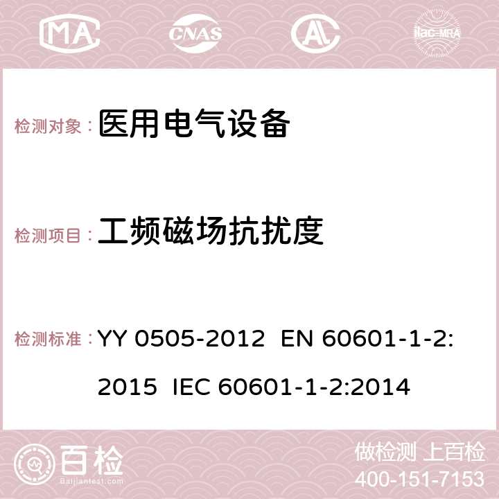 工频磁场抗扰度 医用电器设备 第1-2部分：安全通用要求 并列标准：电磁兼容 要求和试验 YY 0505-2012 EN 60601-1-2:2015 IEC 60601-1-2:2014 章节36.202.8