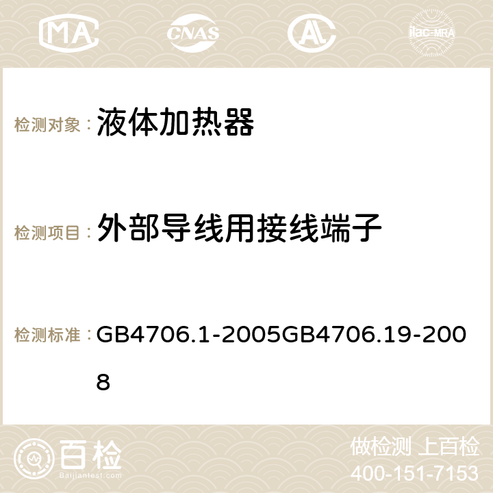 外部导线用接线端子 液体加热器 GB4706.1-2005
GB4706.19-2008 26