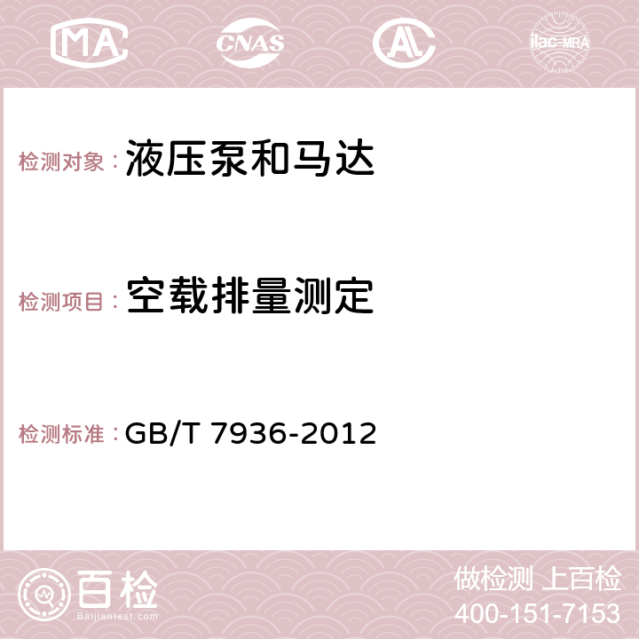 空載排量測(cè)定 液壓泵和馬達(dá) 空載排量測(cè)定方法 GB/T 7936-2012 7.2.4 7.2.5 7.3.4 7.3.6