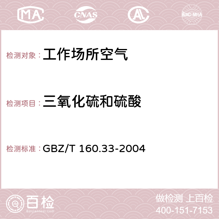 三氧化硫和硫酸 工作场所空气有毒物质测定 硫化物 GBZ/T 160.33-2004 5.离子色谱法,6.氯化钡比浊法