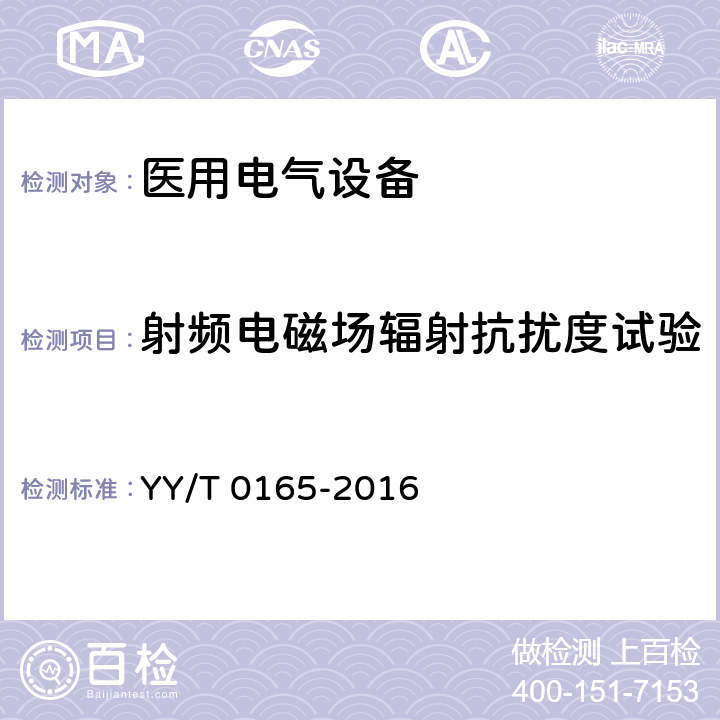 射频电磁场辐射抗扰度试验 热垫式治疗仪 YY/T 0165-2016 5.11