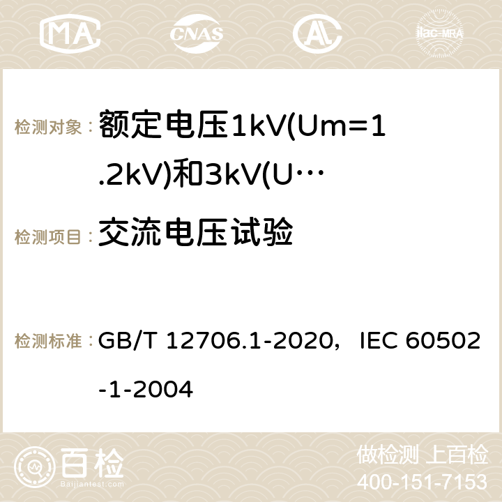 交流电压试验 额定电压1kV(Um=1.2kV)到35kV(Um=40.5kV)挤包绝缘电力电缆及附件 第1部分：额定电压1kV(Um=1.2kV)和3kV(Um=3.6kV)电缆 GB/T 12706.1-2020，IEC 60502-1-2004 15.3