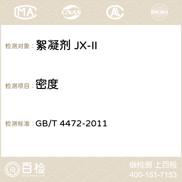 密度 化工产品密度、相对密度的测定 GB/T 4472-2011 第4.3.3条